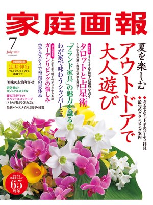 cover image of 家庭画報: 2022年7月号